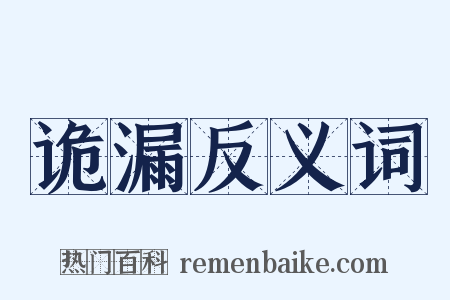 诡漏反义词是什么意思的图片